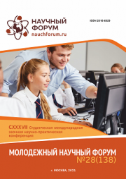 Завершена CXXXVIII Студенческая международная научно-практическая конференция «Молодежный научный форум»