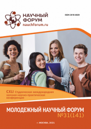 Завершена CXLI Студенческая международная научно-практическая конференция «Молодежный научный форум»