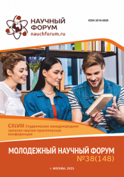 Завершена CXLVIII Студенческая международная научно-практическая конференция «Молодежный научный форум»