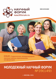 Завершена CXLIX Студенческая международная научно-практическая конференция «Молодежный научный форум»