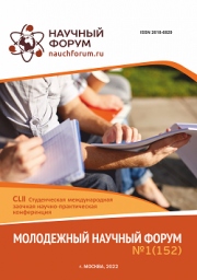 Завершена CLII Студенческая международная научно-практическая конференция «Молодежный научный форум»