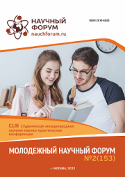 Завершена CLIII Студенческая международная научно-практическая конференция «Молодежный научный форум»