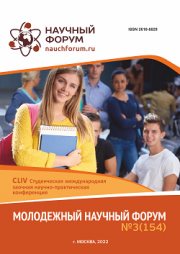 Завершена CLIV Студенческая международная научно-практическая конференция «Молодежный научный форум»