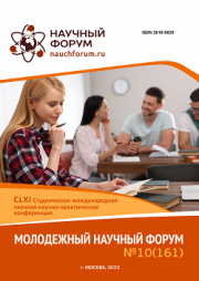 Завершена CLXI Студенческая международная научно-практическая конференция «Молодежный научный форум»