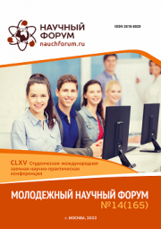 Завершена CLXV Студенческая международная научно-практическая конференция «Молодежный научный форум»
