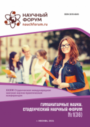 Завершена XXXVI Студенческая международная научно-практическая конференция «Гуманитарные науки. Студенческий научный форум»