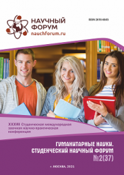 Завершена XXXVII Студенческая международная научно-практическая конференция «Гуманитарные науки. Студенческий научный форум»