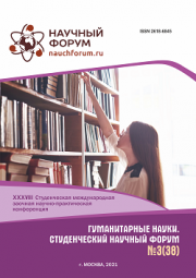Завершена XXXVIII Студенческая международная научно-практическая конференция «Гуманитарные науки. Студенческий научный форум»