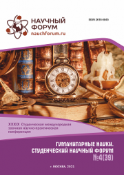 Завершена XXXIX Студенческая международная научно-практическая конференция «Гуманитарные науки. Студенческий научный форум»