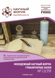 Начало голосования и обсуждения работ XL Студенческой международной заочной научно-практической конференции «Молодежный научный форум: гуманитарные науки»