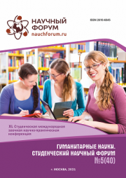 Завершена XL Студенческая международная научно-практическая конференция «Гуманитарные науки. Студенческий научный форум»