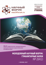 Скоро окончание приема работ на XLII Студенческую международную заочную научно-практическую конференцию «Молодежный научный форум: гуманитарные науки»