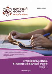 Завершена XLI Студенческая международная научно-практическая конференция «Гуманитарные науки. Студенческий научный форум»