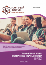 Завершена XLII Студенческая международная научно-практическая конференция «Гуманитарные науки. Студенческий научный форум»