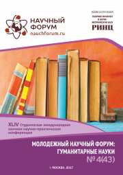 Скоро окончание приема работ на XLIV Студенческую международную заочную научно-практическую конференцию «Молодежный научный форум: гуманитарные науки»