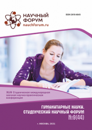 Завершена XLIV Студенческая международная научно-практическая конференция «Гуманитарные науки. Студенческий научный форум»