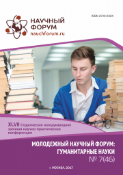 Скоро окончание приема работ на XLVII Студенческую международную заочную научно-практическую конференцию «Молодежный научный форум: гуманитарные науки»