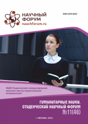 Завершена XLVI Студенческая международная научно-практическая конференция «Гуманитарные науки. Студенческий научный форум»