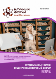 Завершена XLIX Студенческая международная научно-практическая конференция «Гуманитарные науки. Студенческий научный форум»