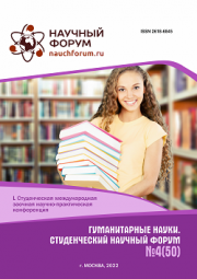 Завершена L Студенческая международная научно-практическая конференция «Гуманитарные науки. Студенческий научный форум»
