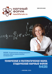 Завершена XXXIX Студенческая международная научно-практическая конференция «Технические и математические науки. Студенческий научный форум»