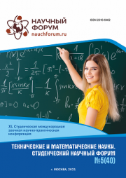 Завершена XL Студенческая международная научно-практическая конференция «Технические и математические науки. Студенческий научный форум»