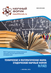Завершена XLII Студенческая международная научно-практическая конференция «Технические и математические науки. Студенческий научный форум»