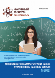 Завершена XLIII Студенческая международная научно-практическая конференция «Технические и математические науки. Студенческий научный форум»
