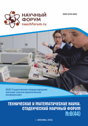 Завершена XLIV Студенческая международная научно-практическая конференция «Технические и математические науки. Студенческий научный форум»