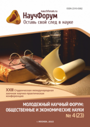 XXIII Студенческая международная заочная научно-практическая конференция «Молодежный научный форум: общественные и экономические науки» завершена