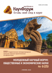 XXV Студенческая международная заочная научно-практическая конференция «Молодежный научный форум: общественные и экономические науки» завершена