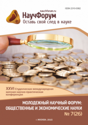 Скоро окончание приема работ на XXVI Студенческую международную заочную научно-практическую конференцию «Молодежный научный форум: общественные и экономические науки»