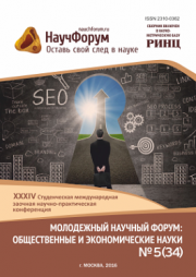 XXXIV Студенческая международная заочная научно-практическая конференция «Молодежный научный форум: общественные и экономические науки» завершена