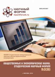 Завершена XXXVI Студенческая международная научно-практическая конференция «Общественные и экономические науки. Студенческий научный форум»