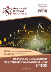 XXXVIII Студенческая международная заочная научно-практическая конференция «Молодежный научный форум: общественные и экономические науки» завершена