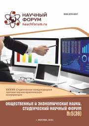 Завершена XXXVIII Студенческая международная научно-практическая конференция «Общественные и экономические науки. Студенческий научный форум»