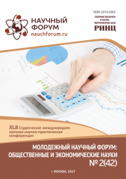 Завершена XLII Студенческая международная заочная научно-практическая конференция «Молодежный научный форум: общественные и экономические науки»