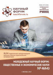 Завершена XLIV Студенческая международная заочная научно-практическая конференция «Молодежный научный форум: общественные и экономические науки»