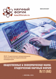 Завершена XLIV Студенческая международная научно-практическая конференция «Общественные и экономические науки. Студенческий научный форум»