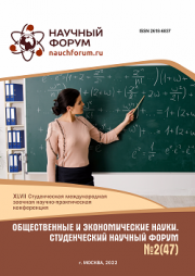 Завершена XLVII Студенческая международная научно-практическая конференция «Общественные и экономические науки. Студенческий научный форум»