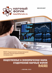 Завершена XLIX Студенческая международная научно-практическая конференция «Общественные и экономические науки. Студенческий научный форум»