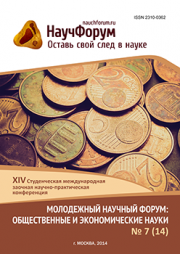 Скоро окончание приема работ на XIV Студенческую международную заочную научно-практическую конференцию «Молодежный научный форум: общественные и экономические науки»