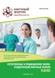 Завершена XL Студенческая международная научно-практическая конференция «Естественные и медицинские науки. Студенческий научный форум»