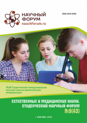 Завершена XLIII Студенческая международная научно-практическая конференция «Естественные и медицинские науки. Студенческий научный форум»