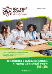 Завершена XLV Студенческая международная научно-практическая конференция «Естественные и медицинские науки. Студенческий научный форум»