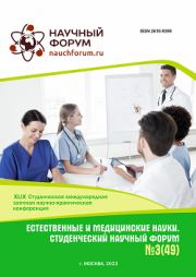 Завершена XLIX Студенческая международная научно-практическая конференция «Естественные и медицинские науки. Студенческий научный форум»