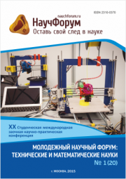 Скоро окончание приема работ на XX Студенческую международную заочную научно-практическую конференцию «Молодежный научный форум: технические и математические науки»