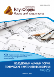 Скоро окончание приема работ на XXV Студенческую международную заочную научно-практическую конференцию «Молодежный научный форум: технические и математические науки»