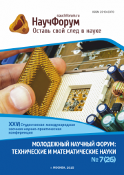 XXVI Студенческая международная заочная научно-практическая конференция «Молодежный научный форум: технические и математические науки» завершена.