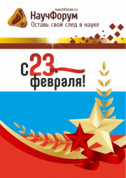 С Днем защитника Отечества!